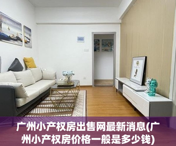 广州小产权房出售网最新消息(广州小产权房价格一般是多少钱) 广州小产权房出售网最新消息(广州小产权房价格一般是多少钱)
