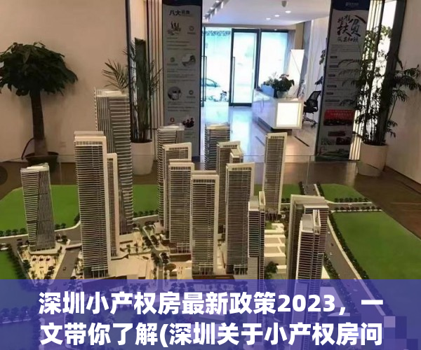 深圳小产权房最新政策2023，一文带你了解(深圳关于小产权房问题的通知)