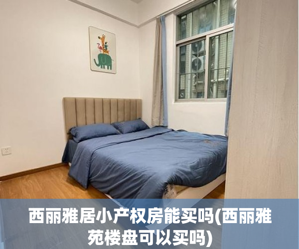 西丽雅居小产权房能买吗(西丽雅苑楼盘可以买吗) 西丽雅居小产权房能买吗(西丽雅苑楼盘可以买吗)