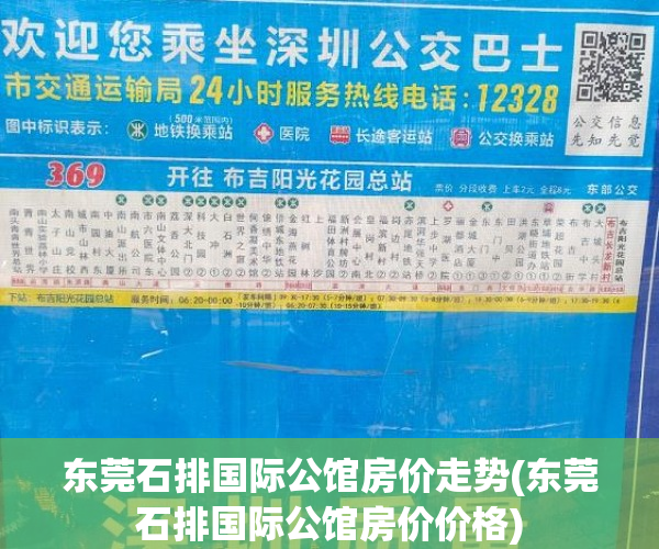 东莞石排国际公馆房价走势(东莞石排国际公馆房价价格)