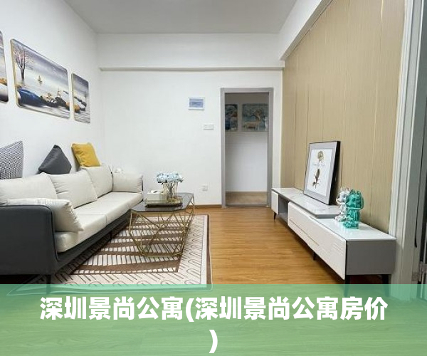深圳景尚公寓(深圳景尚公寓房价)