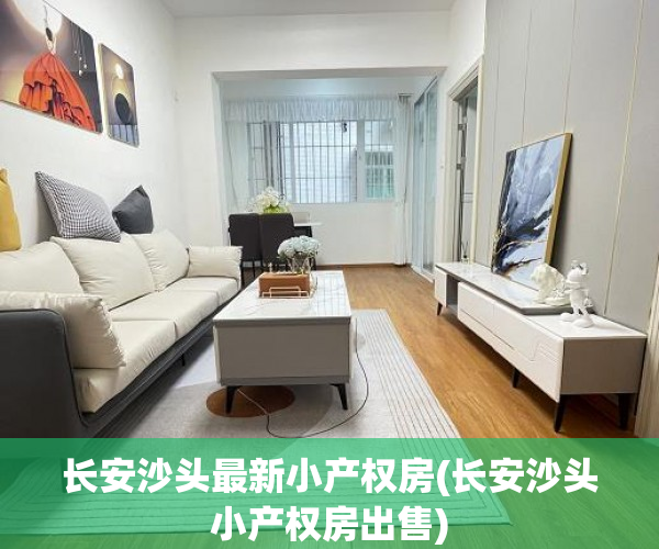 长安沙头最新小产权房(长安沙头小产权房出售) 长安沙头最新小产权房(长安沙头小产权房出售)