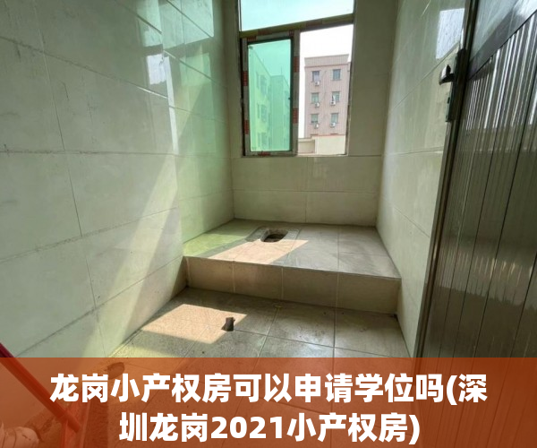 龙岗小产权房可以申请学位吗(深圳龙岗2021小产权房) 龙岗小产权房可以申请学位吗(深圳龙岗2021小产权房)