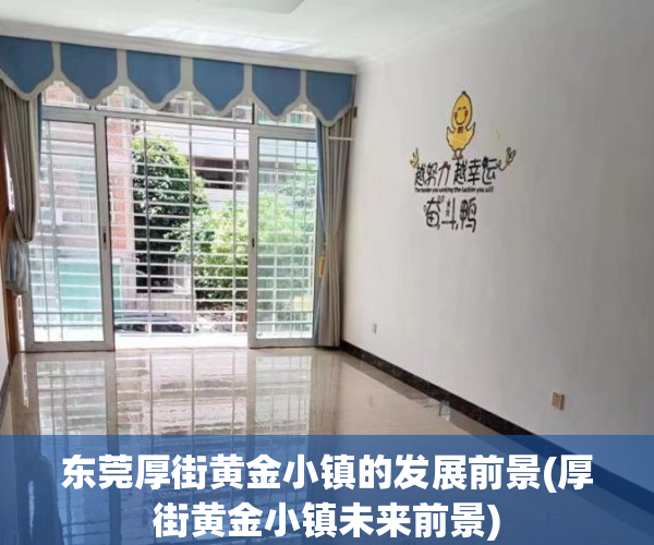 东莞厚街黄金小镇的发展前景(厚街黄金小镇未来前景)