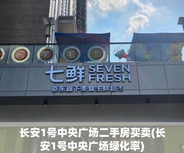长安1号中央广场二手房买卖(长安1号中央广场绿化率) 长安1号中央广场二手房买卖(长安1号中央广场绿化率)
