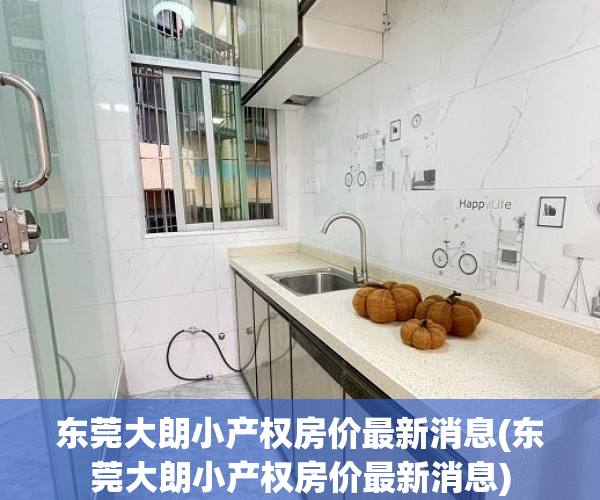 东莞大朗小产权房价最新消息(东莞大朗小产权房价最新消息) 东莞大朗小产权房价最新消息(东莞大朗小产权房价最新消息)