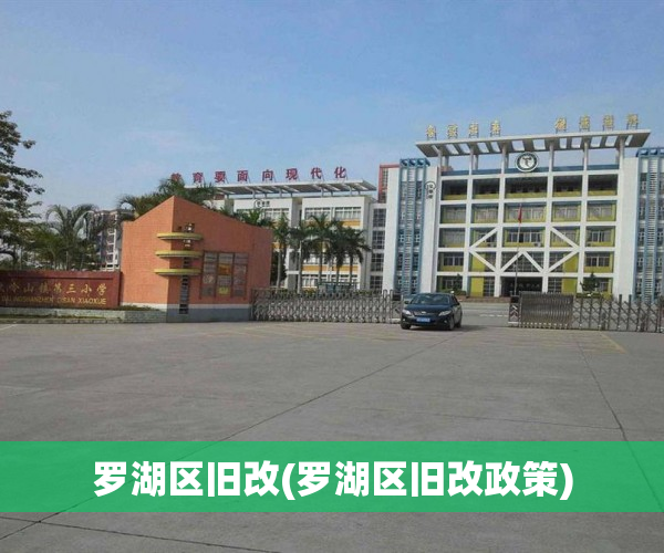罗湖区旧改(罗湖区旧改政策) 罗湖区旧改(罗湖区旧改政策)