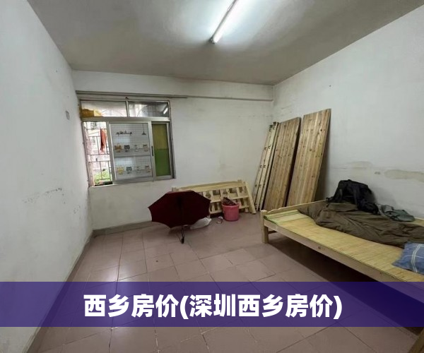 西乡房价(深圳西乡房价)