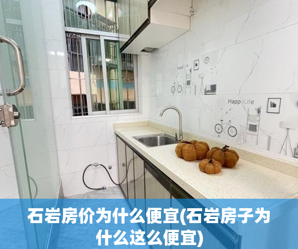 石岩房价为什么便宜(石岩房子为什么这么便宜) 石岩房价为什么便宜(石岩房子为什么这么便宜)