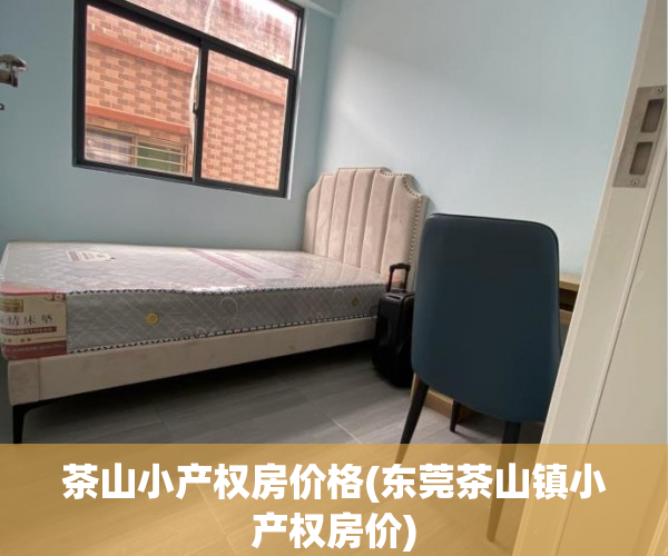 茶山小产权房价格(东莞茶山镇小产权房价) 茶山小产权房价格(东莞茶山镇小产权房价)