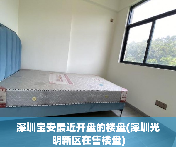 深圳宝安最近开盘的楼盘(深圳光明新区在售楼盘) 深圳宝安最近开盘的楼盘(深圳光明新区在售楼盘)