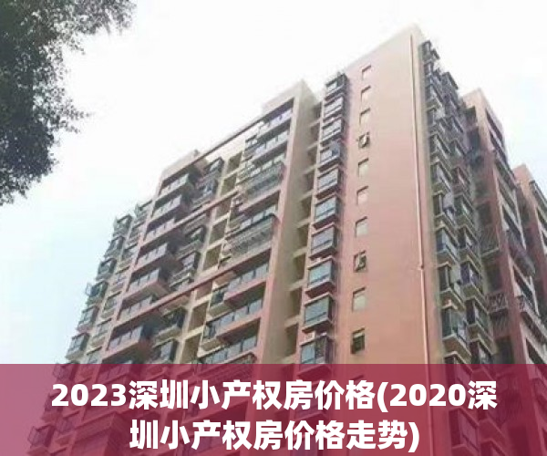 2023深圳小产权房价格(2020深圳小产权房价格走势)