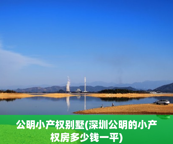 公明小产权别墅(深圳公明的小产权房多少钱一平) 公明小产权别墅(深圳公明的小产权房多少钱一平)