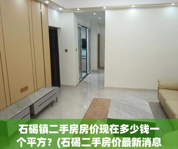 石碣镇二手房房价现在多少钱一个平方？(石碣二手房价最新消息)