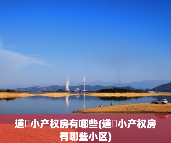 道滘小产权房有哪些(道滘小产权房有哪些小区) 道滘小产权房有哪些(道滘小产权房有哪些小区)