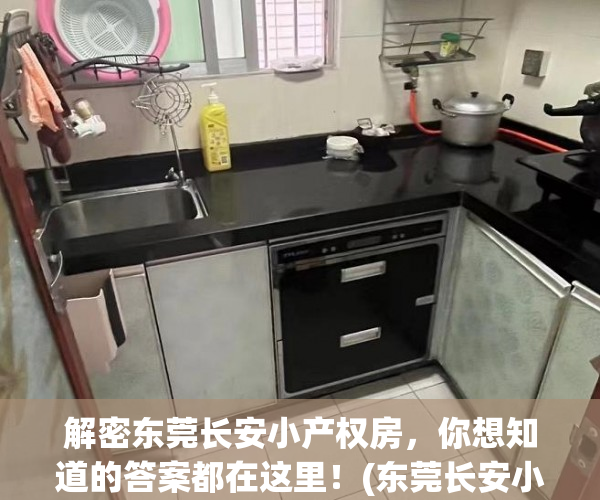 解密东莞长安小产权房，你想知道的答案都在这里！(东莞长安小产权房容易出手吗)
