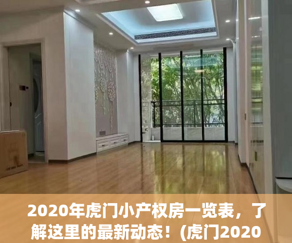 2020年虎门小产权房一览表，了解这里的最新动态！(虎门2020小产权房新开盘)