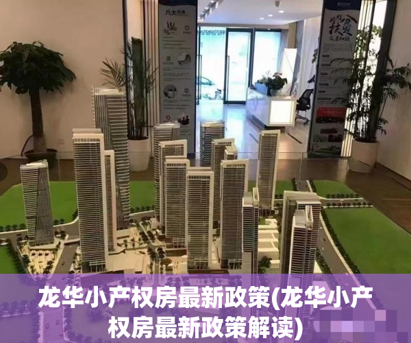 龙华小产权房最新政策(龙华小产权房最新政策解读) 龙华小产权房最新政策(龙华小产权房最新政策解读)