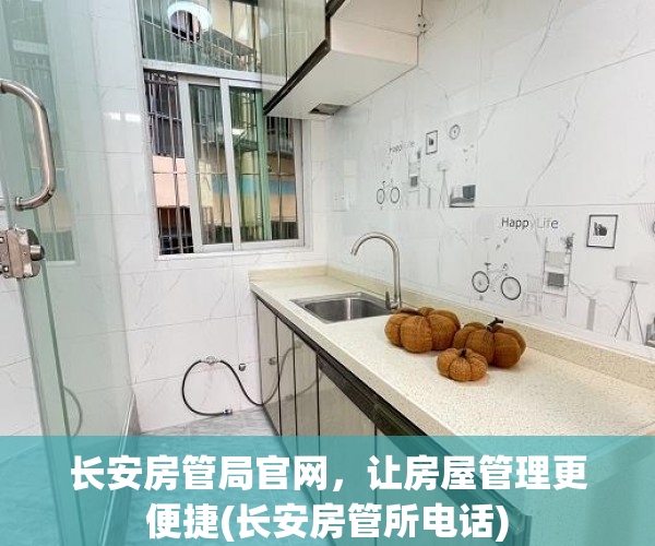 长安房管局官网，让房屋管理更便捷(长安房管所电话)