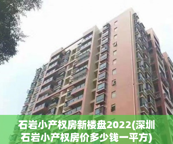 石岩小产权房新楼盘2022(深圳石岩小产权房价多少钱一平方) 石岩小产权房新楼盘2022(深圳石岩小产权房价多少钱一平方)