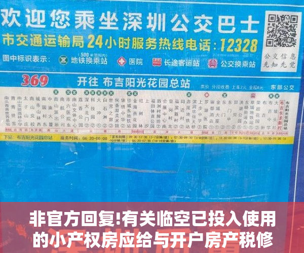 非官方回复!有关临空已投入使用的小产权房应给与开户房产税修理基金等服务费