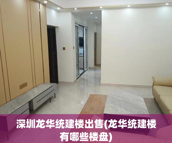 深圳龙华统建楼出售(龙华统建楼有哪些楼盘) 深圳龙华统建楼出售(龙华统建楼有哪些楼盘)