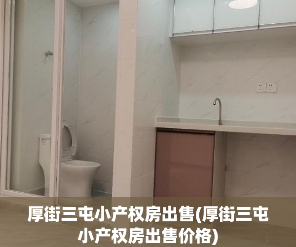 厚街三屯小产权房出售(厚街三屯小产权房出售价格) 厚街三屯小产权房出售(厚街三屯小产权房出售价格)