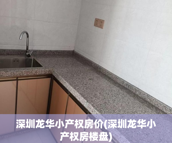 深圳龙华小产权房价(深圳龙华小产权房楼盘) 深圳龙华小产权房价(深圳龙华小产权房楼盘)