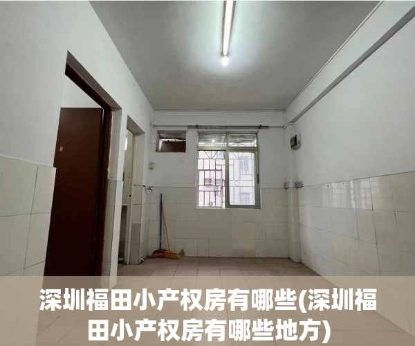 深圳福田小产权房有哪些(深圳福田小产权房有哪些地方) 深圳福田小产权房有哪些(深圳福田小产权房有哪些地方)