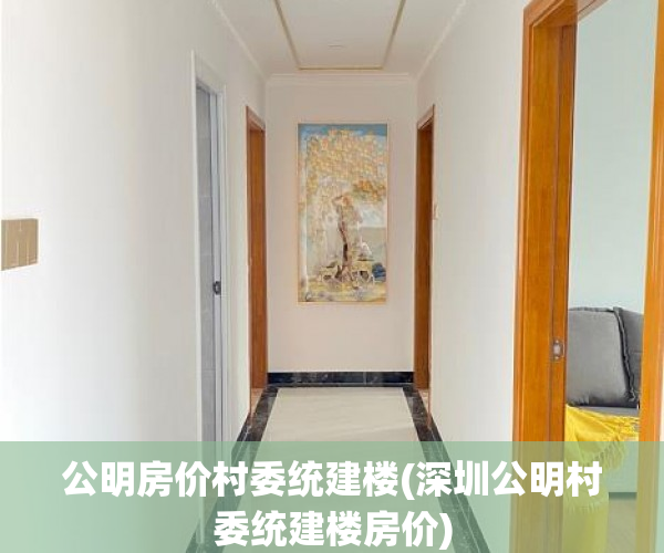 公明房价村委统建楼(深圳公明村委统建楼房价) 公明房价村委统建楼(深圳公明村委统建楼房价)