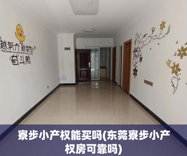 寮步小产权能买吗(东莞寮步小产权房可靠吗) 寮步小产权能买吗(东莞寮步小产权房可靠吗)
