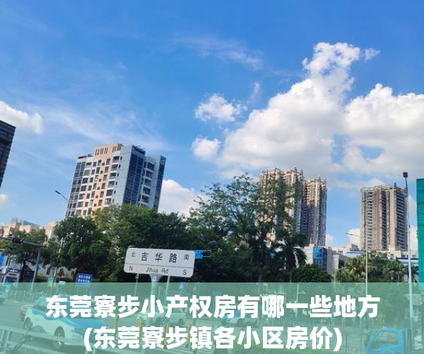 东莞寮步小产权房有哪一些地方(东莞寮步镇各小区房价) 东莞寮步小产权房有哪一些地方(东莞寮步镇各小区房价)