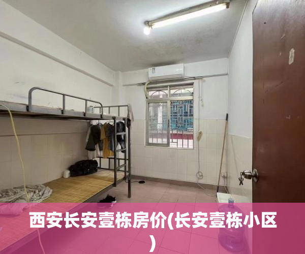西安长安壹栋房价(长安壹栋小区) 西安长安壹栋房价(长安壹栋小区)
