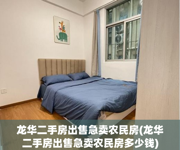 龙华二手房出售急卖农民房(龙华二手房出售急卖农民房多少钱)