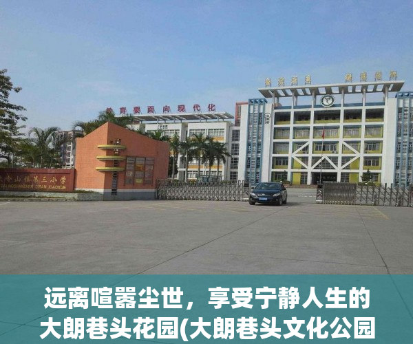 远离喧嚣尘世，享受宁静人生的大朗巷头花园(大朗巷头文化公园)