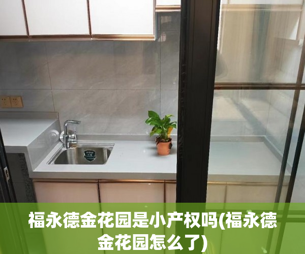 福永德金花园是小产权吗(福永德金花园怎么了) 福永德金花园是小产权吗(福永德金花园怎么了)