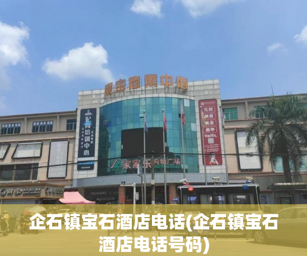 企石镇宝石酒店电话(企石镇宝石酒店电话号码) 企石镇宝石酒店电话(企石镇宝石酒店电话号码)
