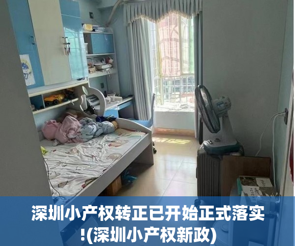 深圳小产权转正已开始正式落实!(深圳小产权新政) 深圳小产权转正已开始正式落实!(深圳小产权新政)