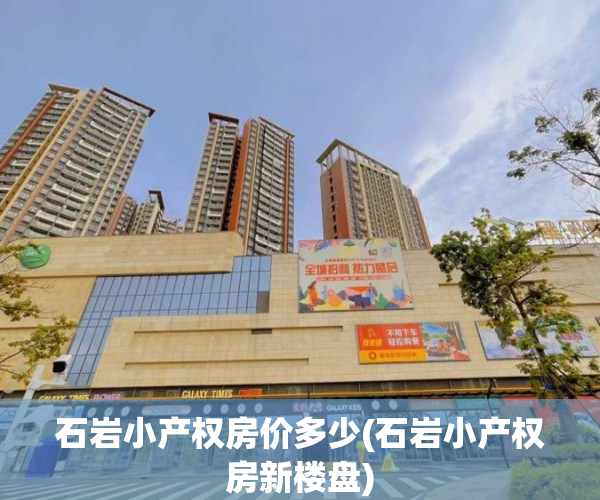 石岩小产权房价多少(石岩小产权房新楼盘) 石岩小产权房价多少(石岩小产权房新楼盘)