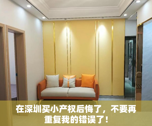 在深圳买小产权后悔了，不要再重复我的错误了！