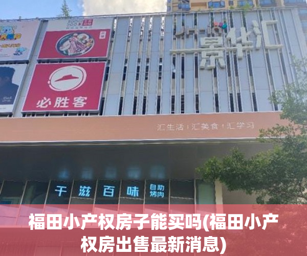 福田小产权房子能买吗(福田小产权房出售最新消息) 福田小产权房子能买吗(福田小产权房出售最新消息)