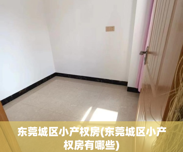 东莞城区小产权房(东莞城区小产权房有哪些) 东莞城区小产权房(东莞城区小产权房有哪些)