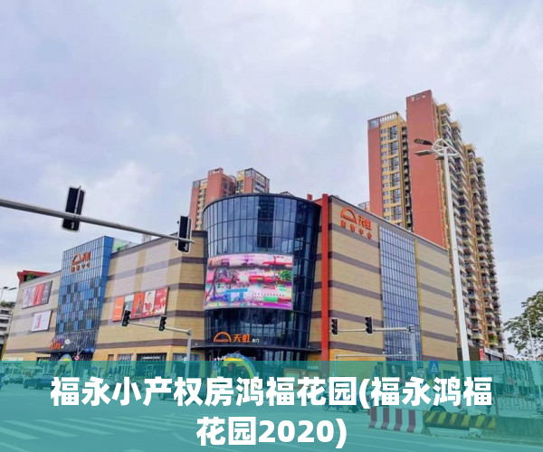福永小产权房鸿福花园(福永鸿福花园2020) 福永小产权房鸿福花园(福永鸿福花园2020)
