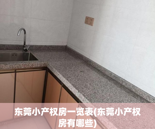 东莞小产权房一览表(东莞小产权房有哪些) 东莞小产权房一览表(东莞小产权房有哪些)