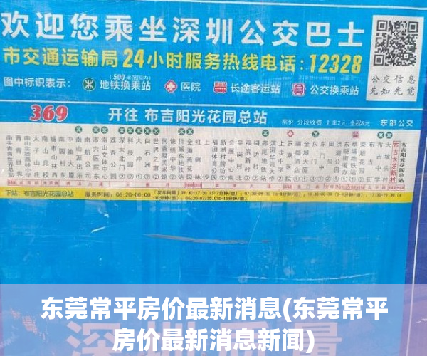 东莞常平房价最新消息(东莞常平房价最新消息新闻)
