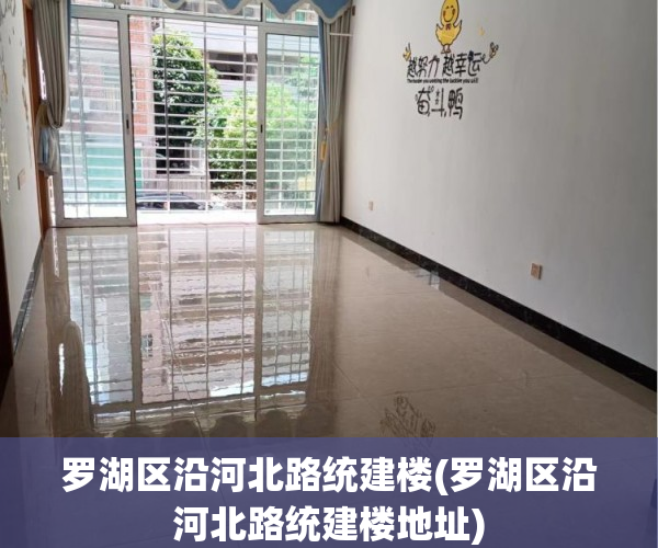 罗湖区沿河北路统建楼(罗湖区沿河北路统建楼地址) 罗湖区沿河北路统建楼(罗湖区沿河北路统建楼地址)