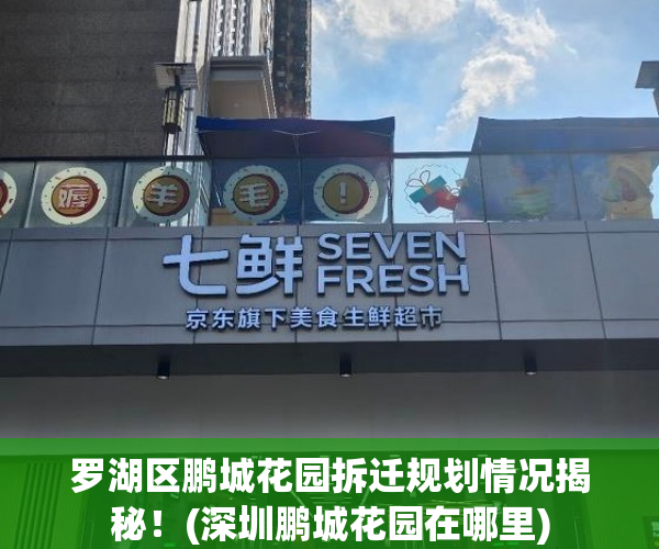 罗湖区鹏城花园拆迁规划情况揭秘！(深圳鹏城花园在哪里)