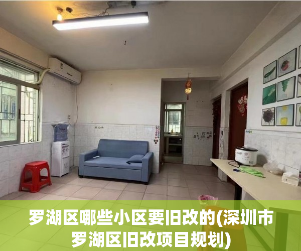 罗湖区哪些小区要旧改的(深圳市罗湖区旧改项目规划)