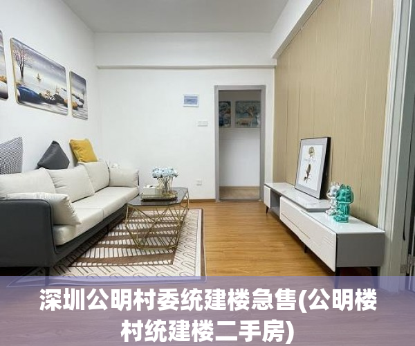 深圳公明村委统建楼急售(公明楼村统建楼二手房) 深圳公明村委统建楼急售(公明楼村统建楼二手房)