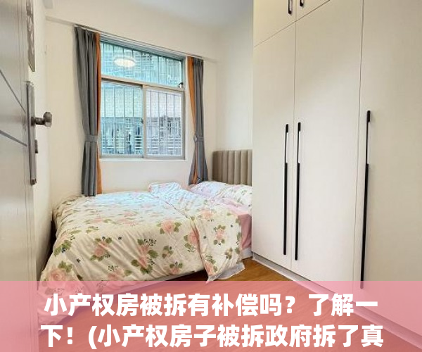 小产权房被拆有补偿吗？了解一下！(小产权房子被拆政府拆了真实经历)